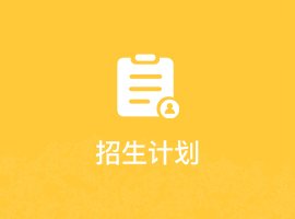 为帮助大家顺利完成入学准备
